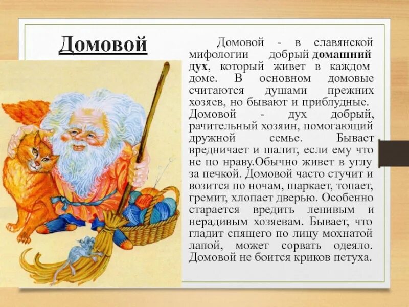 Кто рассказывал про домового. Славянские мифы. рассказ про домодомового. миф про домового. сообщение поодомового.