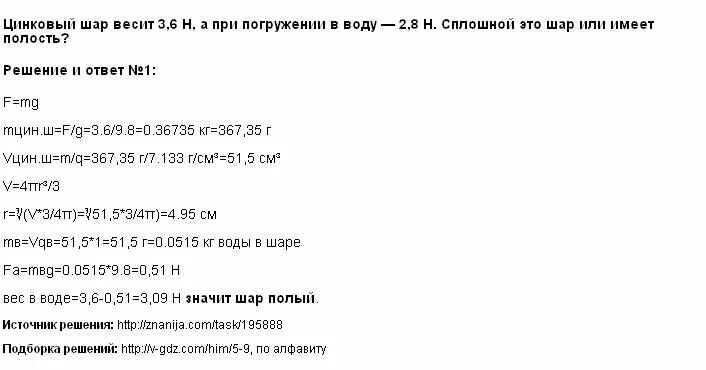 Медный шар в воздухе весит 1.96. Цинковый шар весит в воздухе 3.6. Цинковый шар весит 3,6 h. Цинковый шар весит. Плотность цинкового шара.