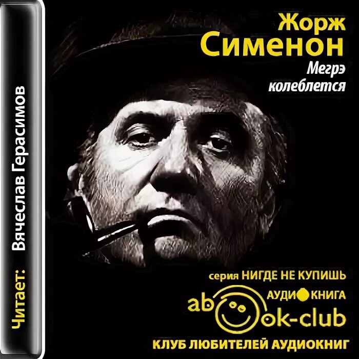 Мегрэ ж.Сименон. Мегрэ колеблется книга.