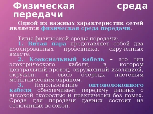 Физическая передающая среда. Типы физической передающей среды. Физическая передающая среда. Физическая передающая среда. Физическая передающая среда это.