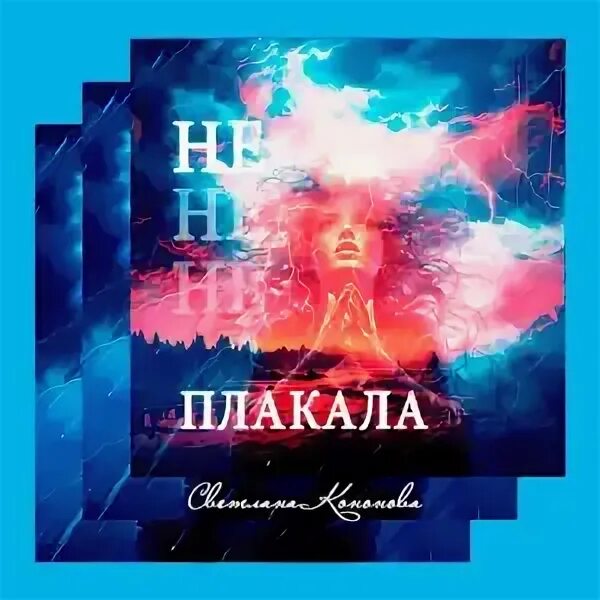 Каска песня плакала. Милый мой дедочек. Караоке и плакала. Плюс. Плакала плюс.