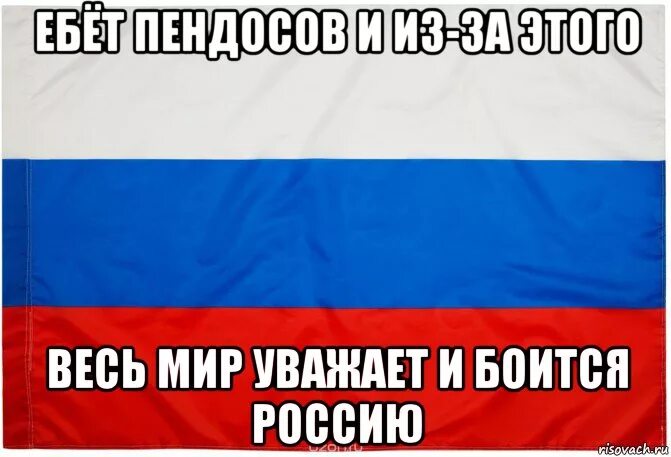 Все боятся россии. Мемы про Россию. Весь мир России мемы. Россия Россия Мем. Весь мир Россия Мем.