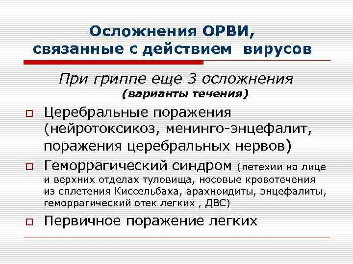 Последствия орви. Осложнения ОРВИ. Осложнения вирусных инфекций. Острые респираторные вирусные инфекции осложнения. Бактериальные осложнения ОРВИ.