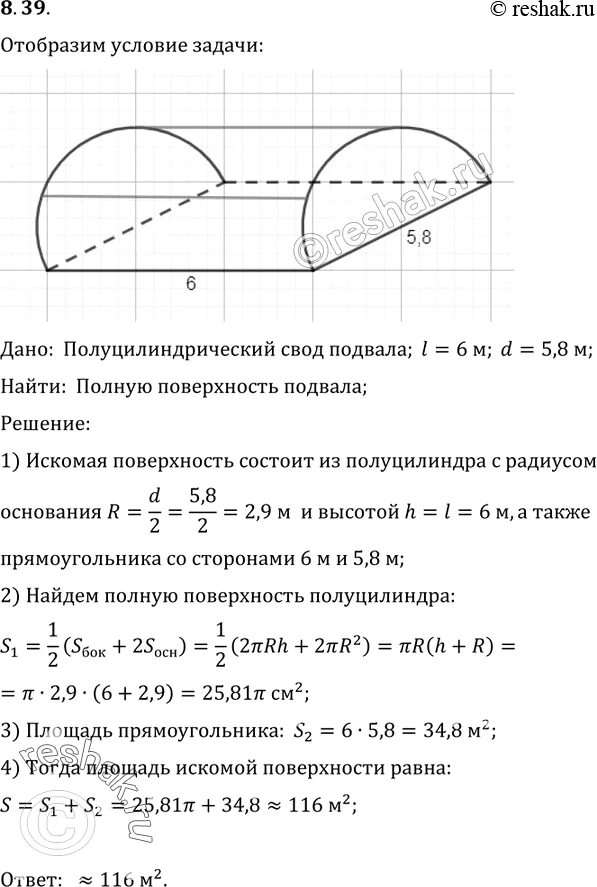 Полуцилиндрический свод подвала имеет 6м длины. Полуцилиндрический свод подвала имеет 6 м длины и 5.8. Полная поверхность полуцилиндрического свода подвала. Площадь полуцилиндрического свода. Площадь поверхности свода