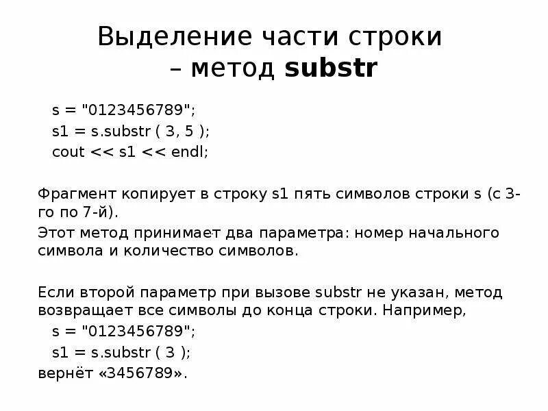 Строка. Копирование части строки c++. Как вывести часть строки c++. Как взять часть строки c++.