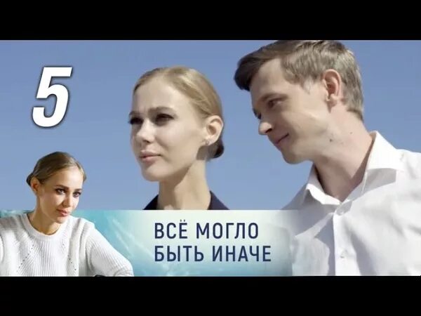 Могло быть иначе 5. Все могло быть иначе. всё могло быть иначе 2019.