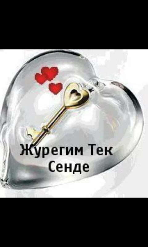 Тек сенде