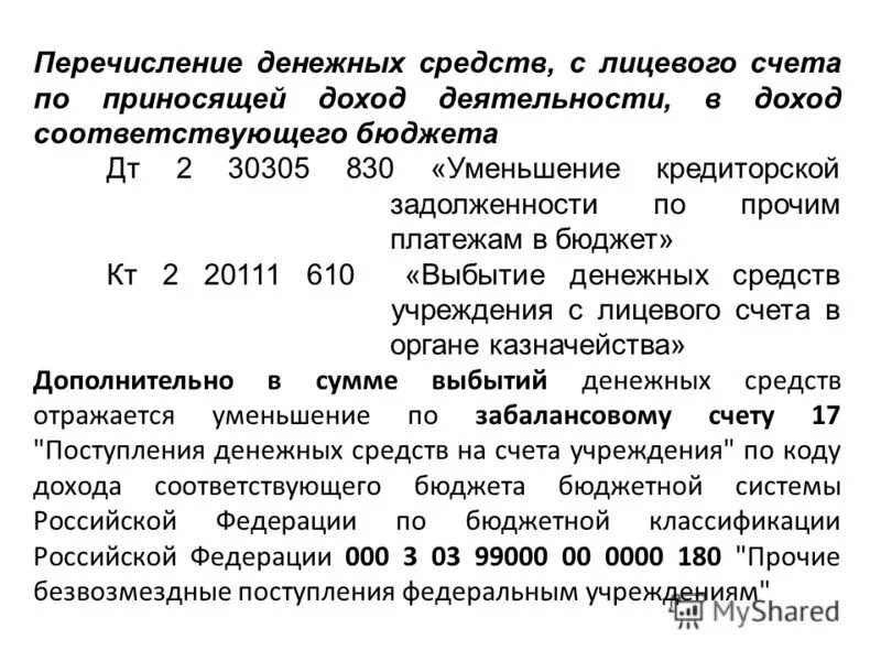 Списание здания с казны кбк в 0503110 форме. Структура счета бюджетного учета. Счёт 30302 расшифровка. Проводки в бюджетном учете. 30305 счет бюджетного учета.