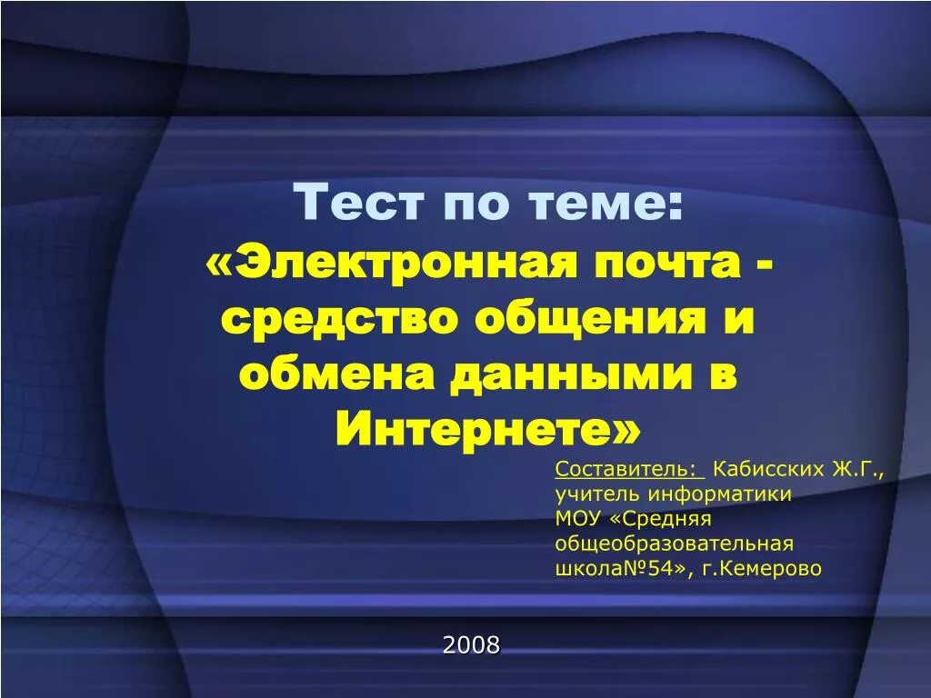 Почта тестирование. Тест по теме электронная почта. тест на тему интернет. электронная почта как средство коммуникации. электронное письмо способ общения.