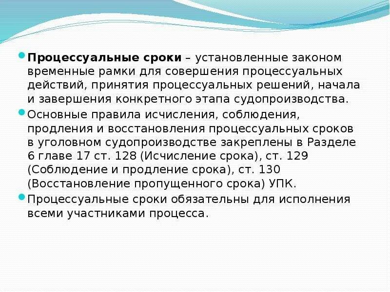 Процессуальные сроки в рф. Процессуальные сроки. Процессуальные сроки в уголовном судопроизводстве. Процессуальные сроки установленные законом. Процессуальные сроки УПК.