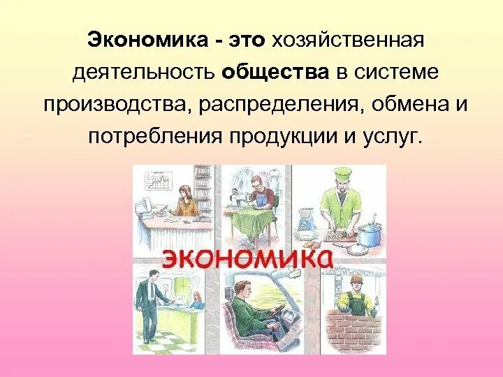 Примеры потребления в экономической деятельности. Экономика. Экономика это хозяйственная деятельность общества. Хозяйственная деятельность это в экономике. Экономика производство распределение обмен потребление.