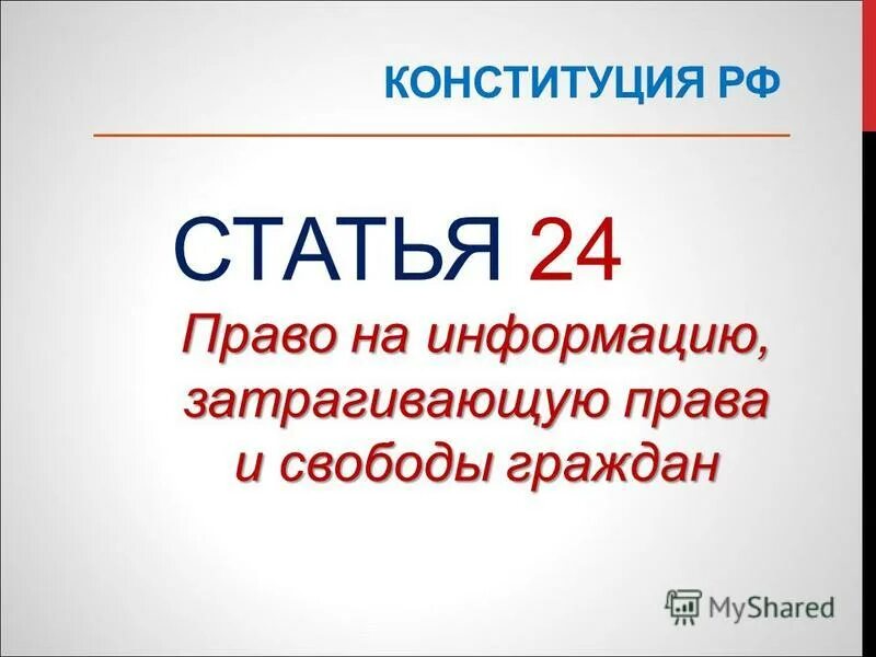 Конституции 24 1. Ст 24 Конституции. 24 Статья РФ. Статья 24 Конституции РФ. Статья 24 часть 2.