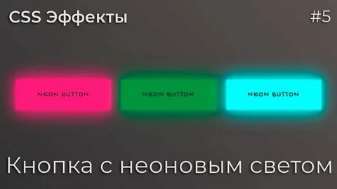 Css эффекты