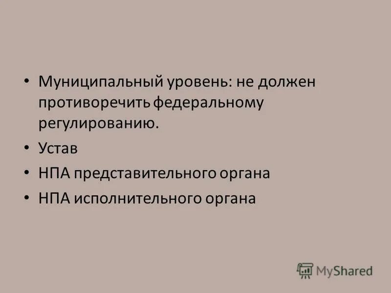 не должен противоречить. стандарт организации. противоречит конституции. акты органов государственного управления. не должен противоречить.