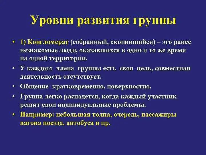 Уровнями развития группы являются. Уровни развития группы. Уровни развития малой группы. Уровни развития малых социальных групп. Группа высокого уровня развития.