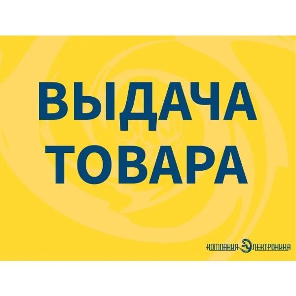 Заказ готов к получению. Выдача товара. Табличка выдача товара. Табличка выдача заказов. Выдача товара надпись.