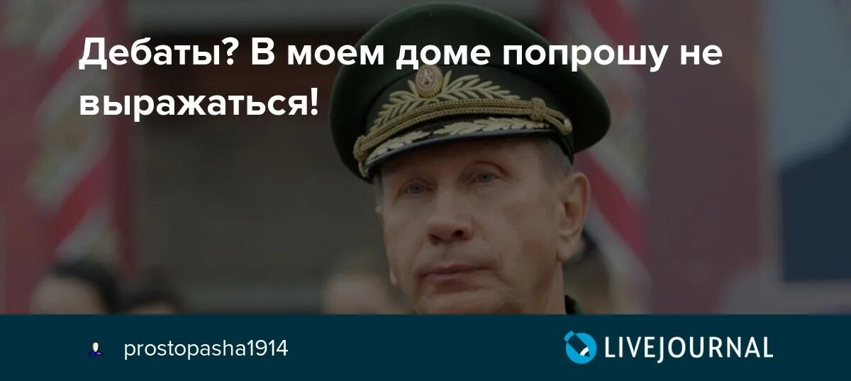 Попрошу не выражаться. В Моем доме не выражаться. В Моем доме попрошу не выражаться. В Моем доме прошу не выражаться. В моем доме попрошу не