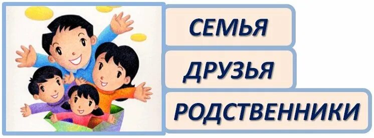 Родственники надпись. Родные и близкие надпись. Друзья и родственники. Родня картинки с надписью.