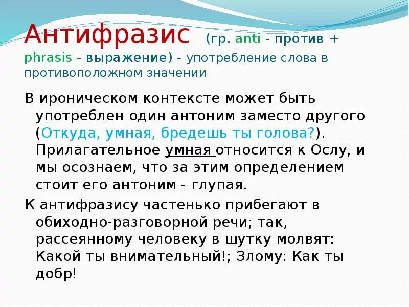 Употребление слова в противоположном значении