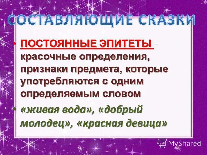 Постоянные эпитеты это. Постоянные эпитеты.