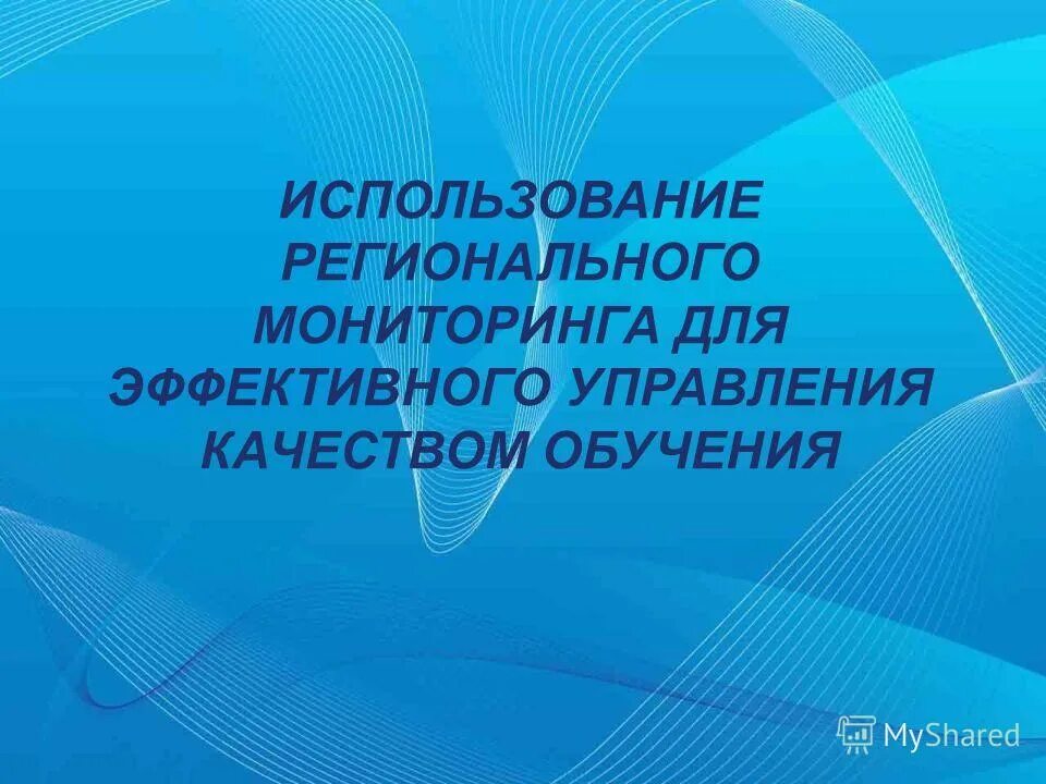 региональный мониторинг доклад. областной мониторинг качества образования. управленчиск;е качества. мониторинг качества дошкольного образования. областной мониторинг качества образования.