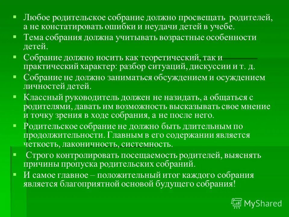 Рекомендации по проведению родительских собраний. Сколько родительских собраний должно быть. Сколько родительских собраний должно быть. Отзывы родителей о проведенном родительском собрании. Содержание собрания.
