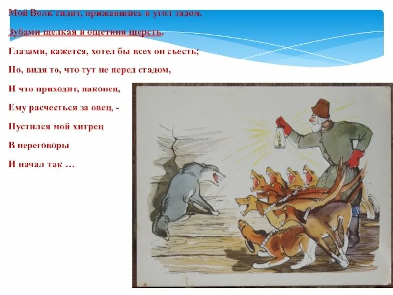 Волк на псарне. Волк на псарне басня Крылова. . Мой волк сидит, прижавшись в угол задом. Зубами щёлкая и ощетиня…. Иллюстрация к басне волк на псарне. Волк на псарне какой волк
