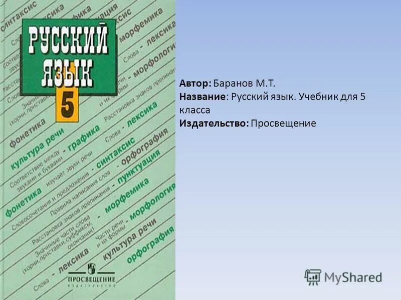 Учебник по русскому 5 класс ладыженская 536