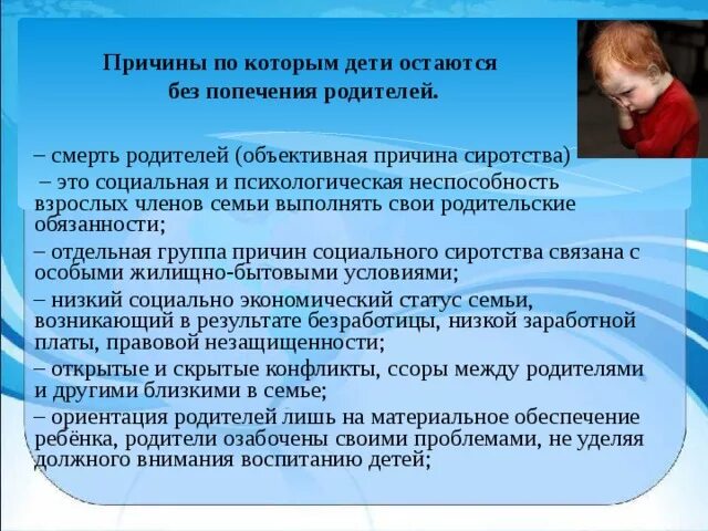 Защита прав детей-сирот и детей оставшихся без попечения родителей. Причины социального сиротства. Социальная защита детей оставшихся без попечения родителей. Причины сиротства детей.