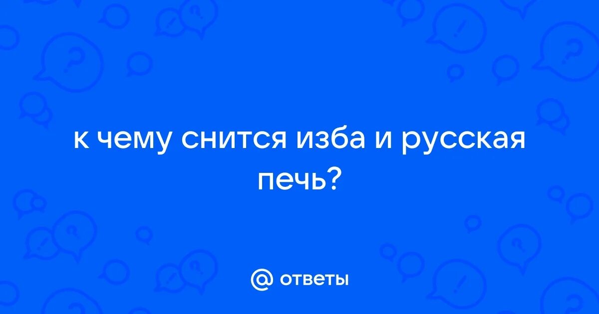 К чему снится изба