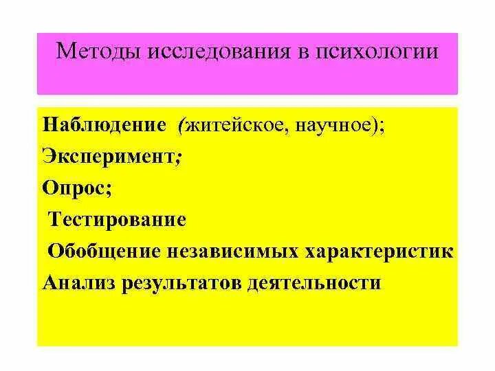 Основные методы наблюдения психология. Методы психологического исследования наблюдение. Метод исследования в психологии наблюдение. Методы исследования в психологии эксперимент и наблюдение. Наблюдение как метод психологического исследования.