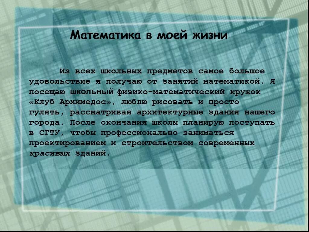 Сочинение на тему математика. Математика в жизни. Математика в моей жизни. Сочинение на тему математика в жизни. Эссе математика в моей жизни.