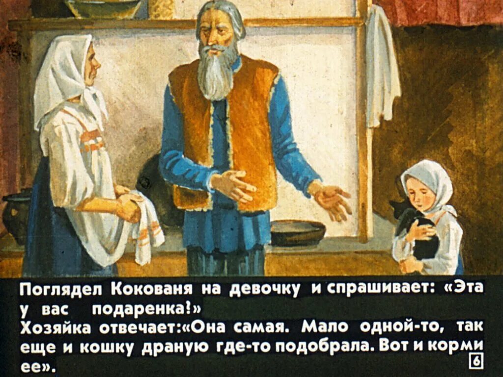 Что рассказал кокованя девочке о своих занятиях. Диафильм серебряное копытце. диафильм к сказке серебряное копытце. дарёнка и кокованя из сказки серебряное копытце. диафильм серебряное копытце 1950.