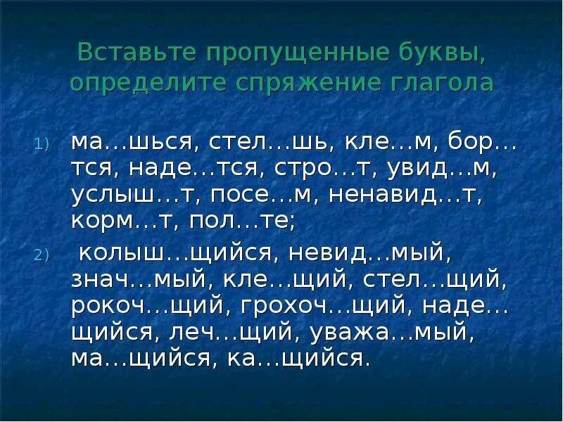 2 выгляд шь хорошо ненавид мый. Вставь буквы в окончания глаголов. Вставьте пропущенные буквы. Вставить пропущенные буквы. Спряжения глаголов вставь пропущенные буквы.