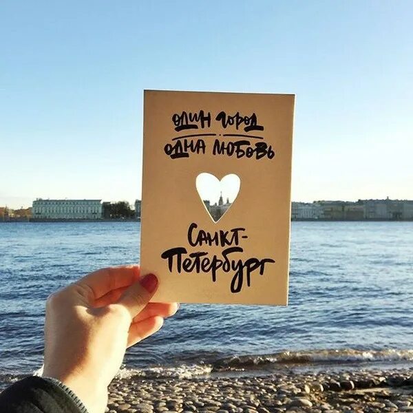 Я люблю санкт-петербург. Один город одна москва одна любовь открытка. Питер один город одна любовь. Один город одна семья. Санкт-петербург надпись.