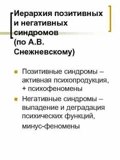 Негативный синдром