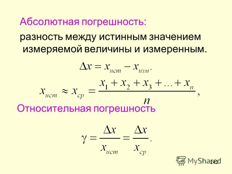 Абсолютная погрешность как найти физика. Абсолютная погрешность формула. Абсолютная и Относительная погрешность измерений формулы. Относительная погрешность формула.