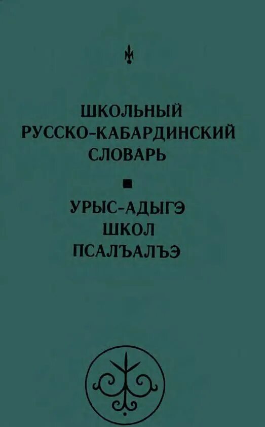 как пишется на кабардинском языке. как пишется на кабардинском языке. кабардинский язык. алфавит кабардинского языка. черкесский язык словарь.