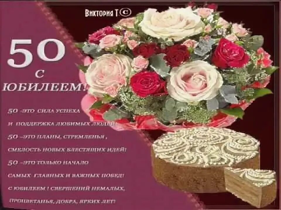 Светлане 50 поздравление. Поздравление с 50 летием женщине открытка. Поздравления с юбилеем Светлане 50. Поздравления с днём рождения женщине 50 лет. Открытки с днём рождения женщине с юбилеем 50.