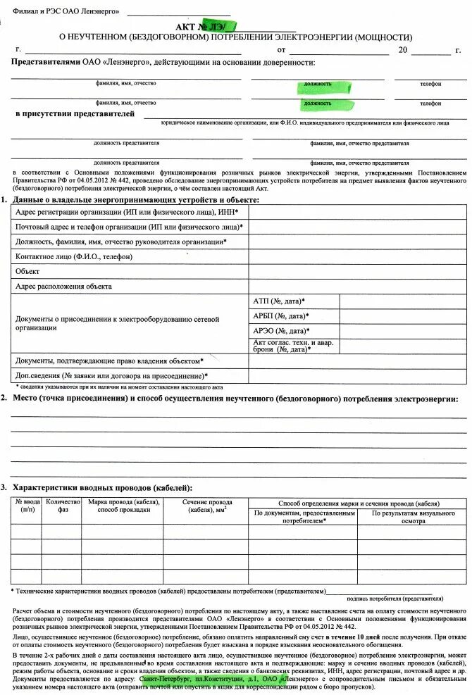 Расчет объема бездоговорного потребления электроэнергии. Акт о неучтенном потреблении электроэнергии форма 11. Акт о неучтенном потреблении электрической энергии. Акт о целях потребления электроэнергии. Правительства рф от 04.05 2012 no 442