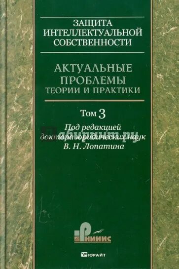 Информационное право. Гражданское право актуальные проблемы теории и практики. Лунеева. Проблемы науки. Актуальные проблемы теории и истории искусства.