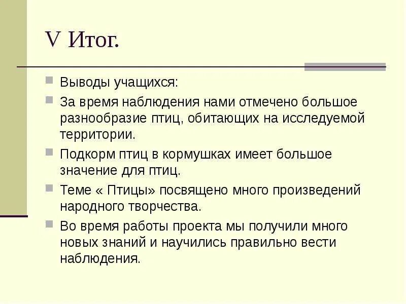 Итог вывела. Вывод многообразие птиц. вывод по многообразию птиц. вывод по таблицы многообразие птиц. выводы итоги.