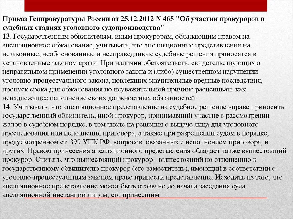 Генпрокуратура рф приказы. Указания генерального прокурора РФ. Приказы генерального прокурора РФ. Приказ Генпрокуратуры России. Участие прокурора в апелляции.