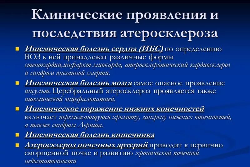 Является основным проявлением заболеваний. Клинические проявления атеросклероза. Атеросклероз формы проявления. Клинические симптомы атеросклероза. Основные клинические проявления атеросклероза.