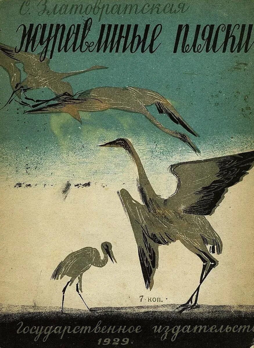 Журавлиная песнь балет. Журавлиные пляски Златовратская 1929. Журавлиные пляски книга. Журавлиная песнь книга.