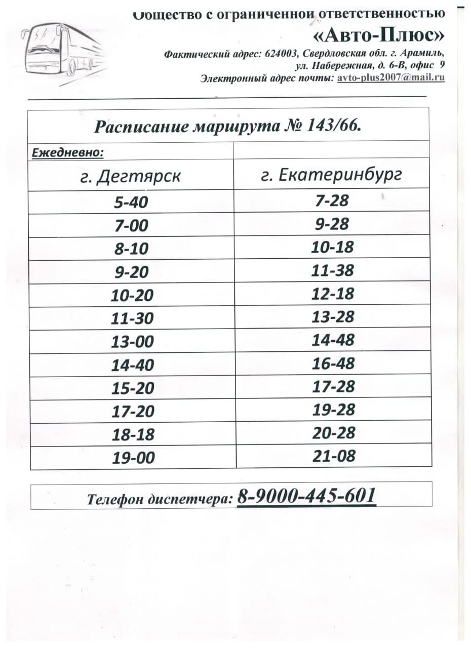 Расписание автобусов Арамиль Екатеринбург 182. Расписание автобуса 182 183 Екатеринбург Арамиль. Расписание автобусов Арамиль Екатеринбург 183. Расписание автобусов Дегтярск Екатеринбург. Расписание арамиль сысерти