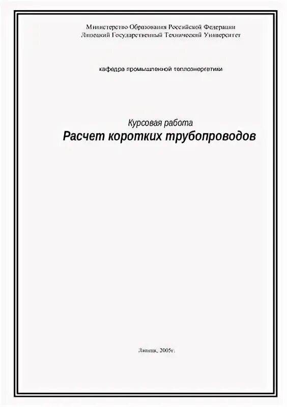 Магистральный трубопровод курсовая работа. Курсовая работа по гидравлике.