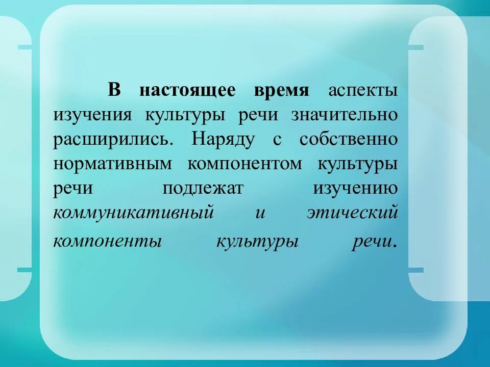 Компоненты этической культуры. Аспекты изучения культуры речи. Основные аспекты культуры речи. Аспекты компоненты культуры речи. Нормативные компоненты культуры речи.