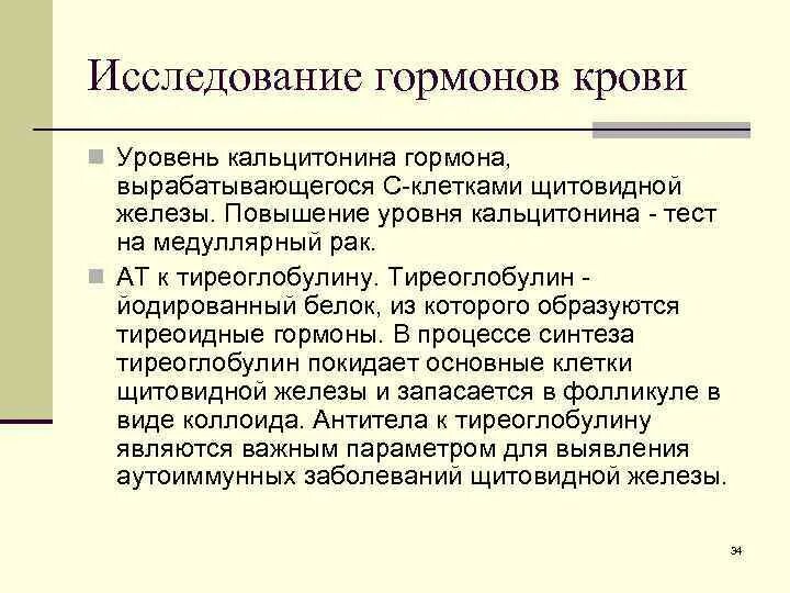 Кальцитонин щитовидной железы норма у женщин. Повышение кальцитонина в крови. Гормоны щитовидной железы норма кальцитонина. Гормоны исследовательская работа. Кальцитонин 2 что значит