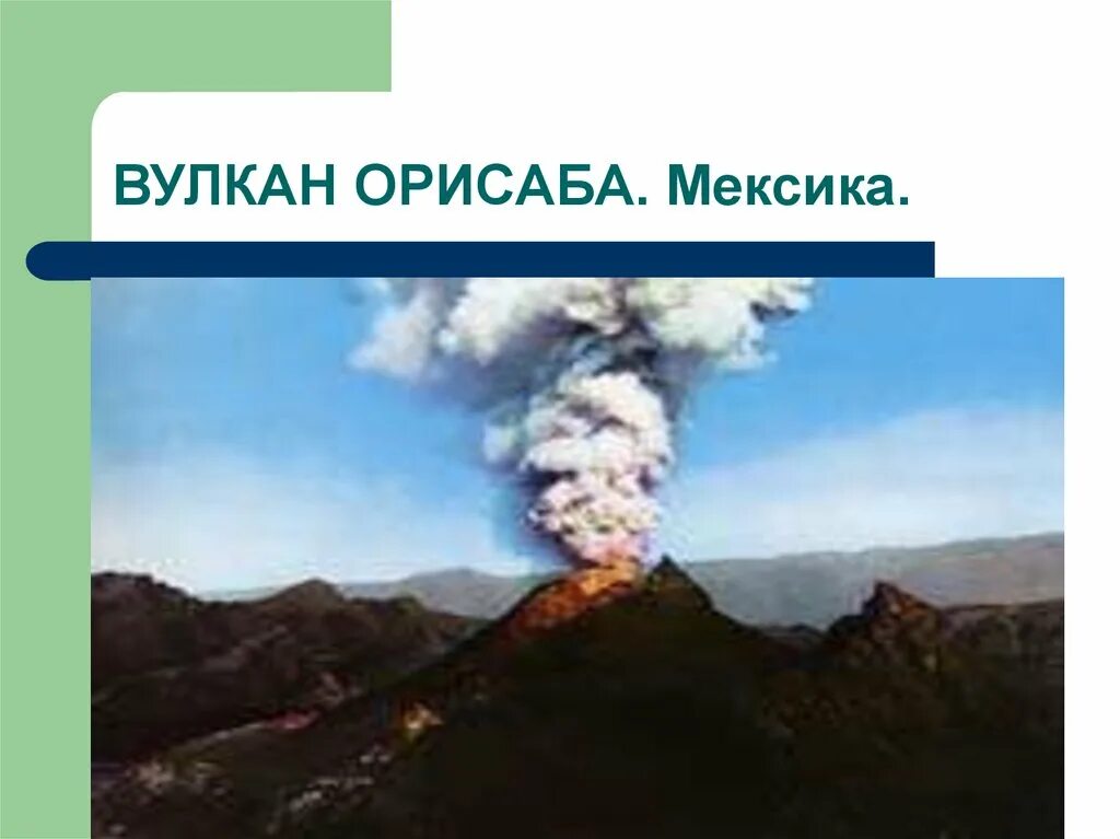 Где на карте находится вулкан орисаба. Вулкан Орисаба к презентации. Мексика вулкан Орисаба. Вулканы Мексики пик Орисаба. Сообщение о вулкане Орисаба.